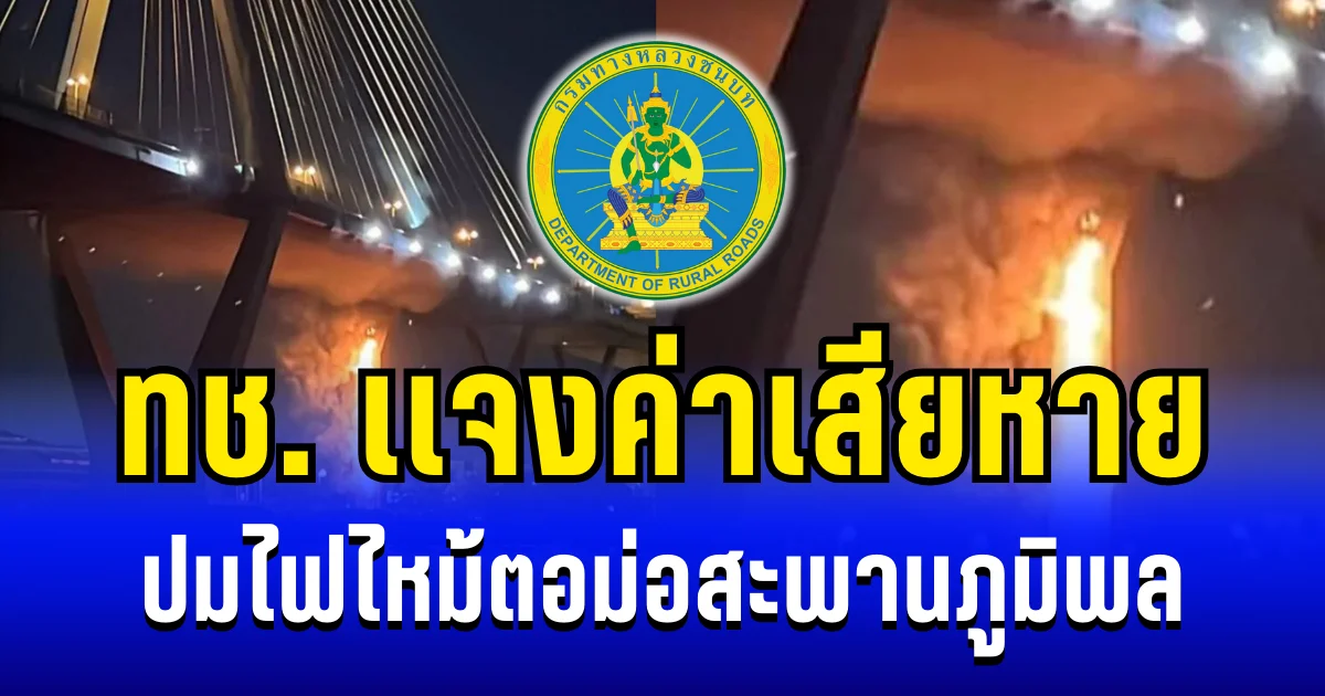 กรมทางหลวงชนบท เเจงค่าเสียหาย ปมไฟไหม้ตอม่อสะพานภูมิพล