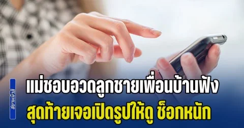 ไม่ใช่อย่างที่คิด! แม่ชอบอวดเพื่อนข้างบ้าน ลูกชายการงานดี ส่งเงินให้เยอะ สุดท้ายเจอเปิดรูปให้ดู ช็อกจนพูดไม่ออก (ตปท.)