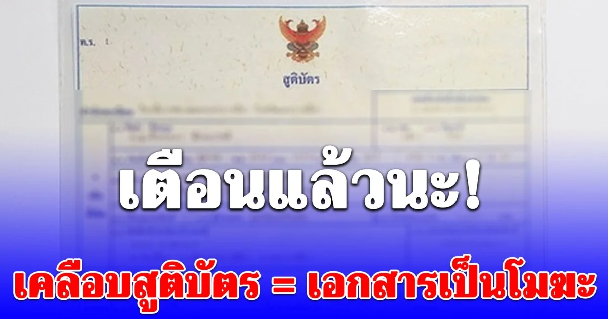 หลายคนไม่รู้! สูติบัตร ห้ามเคลือบ อาจทำให้เอกสารถูกปฏิเสธการใช้งานในหลายหน่วยงาน