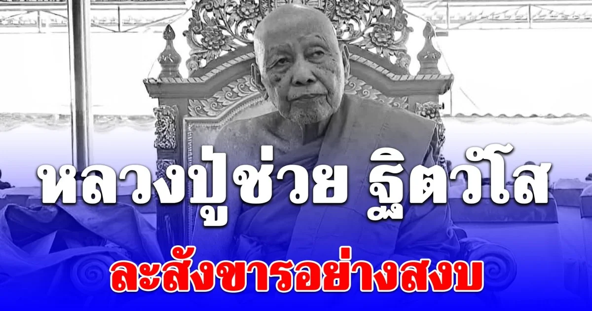 น้อมถวายอาลัย หลวงปู่ช่วย ฐิตวํโส ละสังขารอย่างสงบ