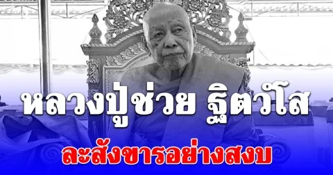 น้อมถวายอาลัย หลวงปู่ช่วย ฐิตวํโส ละสังขารอย่างสงบ