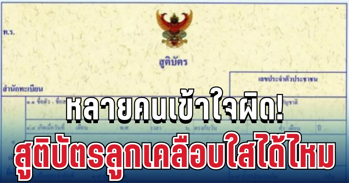 หลายคนเข้าใจผิด! ทะเบียนกลาง ตอบแล้ว สูติบัตรลูกเคลือบใสได้ไหม