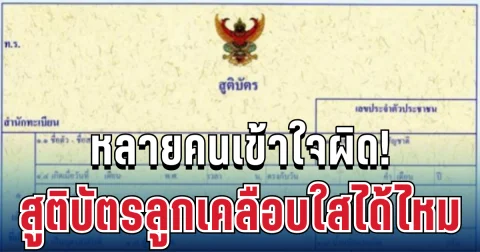 หลายคนเข้าใจผิด! ทะเบียนกลาง ตอบแล้ว สูติบัตรลูกเคลือบใสได้ไหม