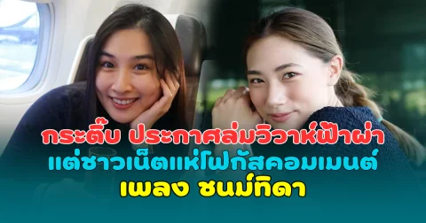 สะเทือนวงการ กระติ๊บ ประกาศล่มวิวาห์ฟ้าผ่า แต่ชาวเน็ตแห่โฟกัสคอมเมนต์ เพลง ชนม์ทิดา