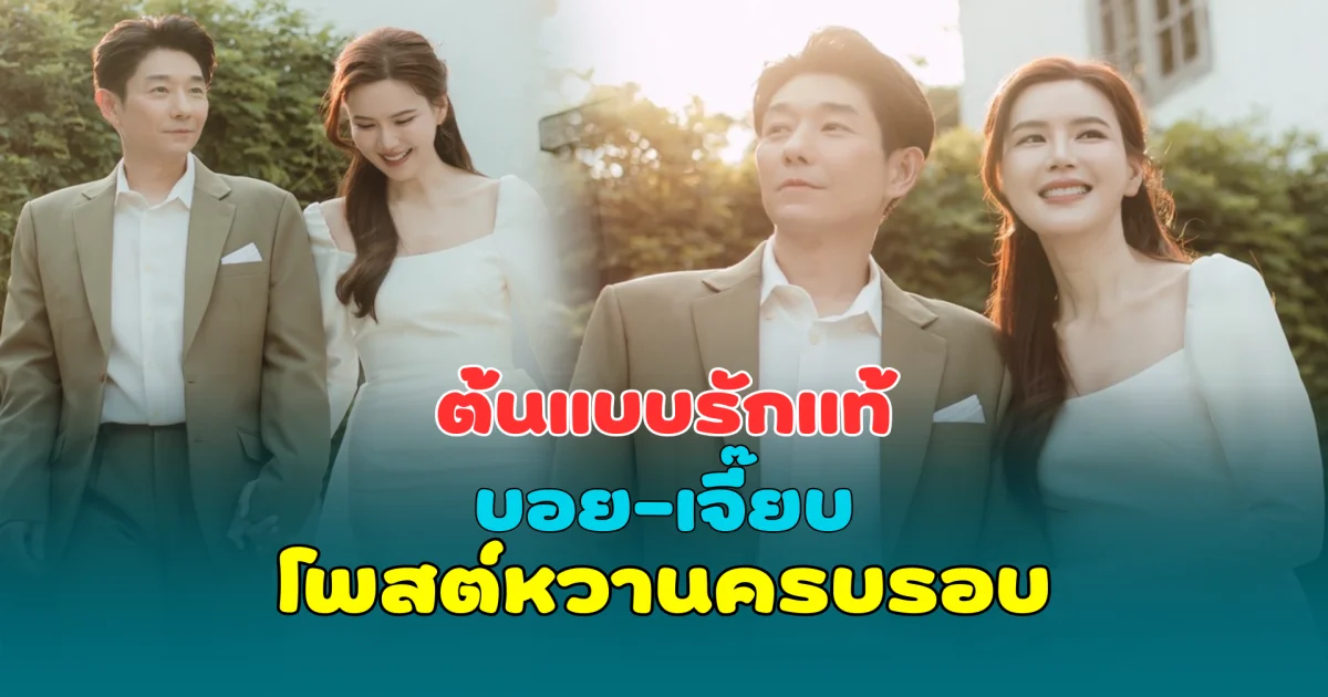 ต้นแบบรักแท้ บอย-เจี๊ยบ โพสต์หวานครบรอบ ทำแฟนๆ ยิ้มตาม