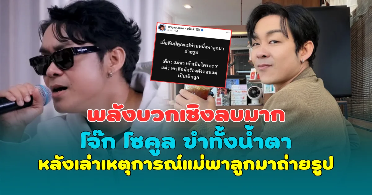 พลังบวกเชิงลบมาก โจ๊ก โซคูล ขำทั้งน้ำตา หลังเล่าเหตุการณ์แม่พาลูกมาถ่ายรูป