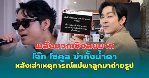 พลังบวกเชิงลบมาก โจ๊ก โซคูล ขำทั้งน้ำตา หลังเล่าเหตุการณ์แม่พาลูกมาถ่ายรูป