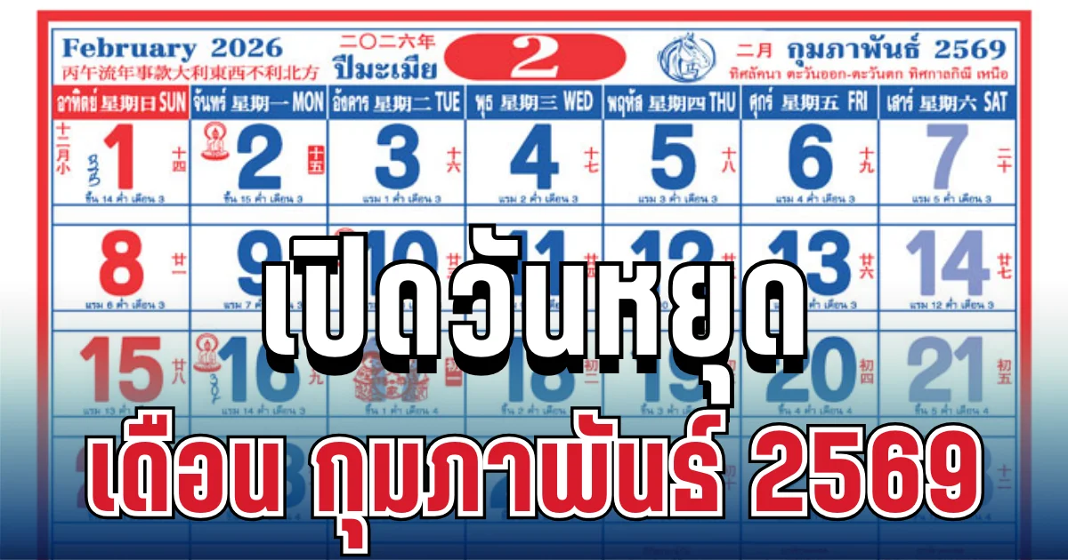 เปิดวันหยุดเดือน กุมภาพันธ์ 2569