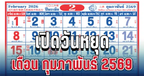 เปิดวันหยุดเดือน กุมภาพันธ์ 2569