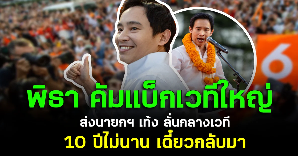 พิธา คัมแบ็กเวทีใหญ่ ส่งนายกฯ เท้ง ลั่นกลางเวที 10 ปีไม่นาน เดี๋ยวกลับมา