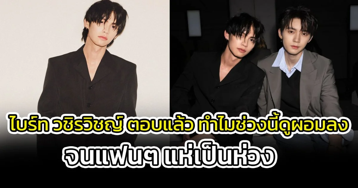 ไบร์ท วชิรวิชญ์ ตอบแล้ว ทำไมช่วงนี้ดูผอมลงจนแฟนๆ แห่เป็นห่วง