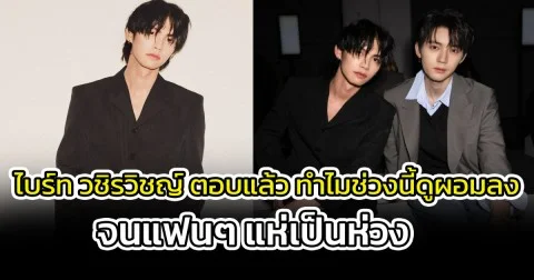 ไบร์ท วชิรวิชญ์ ตอบแล้ว ทำไมช่วงนี้ดูผอมลงจนแฟนๆ แห่เป็นห่วง