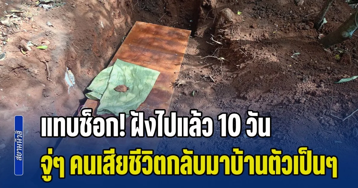 ญาติแทบช็อก! ฝังไปแล้ว 10 วัน จู่ๆ คนเสียชีวิตกลับมาบ้านตัวเป็นๆ