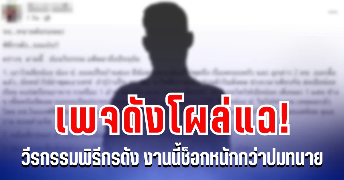 เพจดังโผล่แฉ! วีรกรรมพิธีกรดัง งานนี้ช็อกหนักกว่าปมทนาย