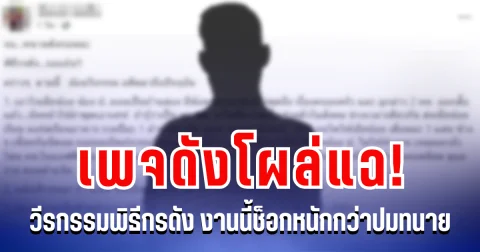 เพจดังโผล่แฉ! วีรกรรมพิธีกรดัง งานนี้ช็อกหนักกว่าปมทนาย