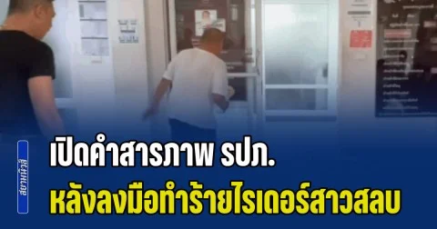 เปิดคำสารภาพ รปภ. หลังลงมือทำร้ายไรเดอร์สาวสลบ จำไม่ได้ว่าเตะเสยคางด้วยไหม