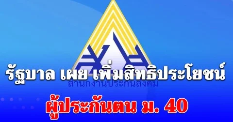 รัฐบาล เผย เพิ่มสิทธิประโยชน์ ผู้ประกันตน ม. 40 กว่า 500,000 คน (เช็กรายละเอียด)