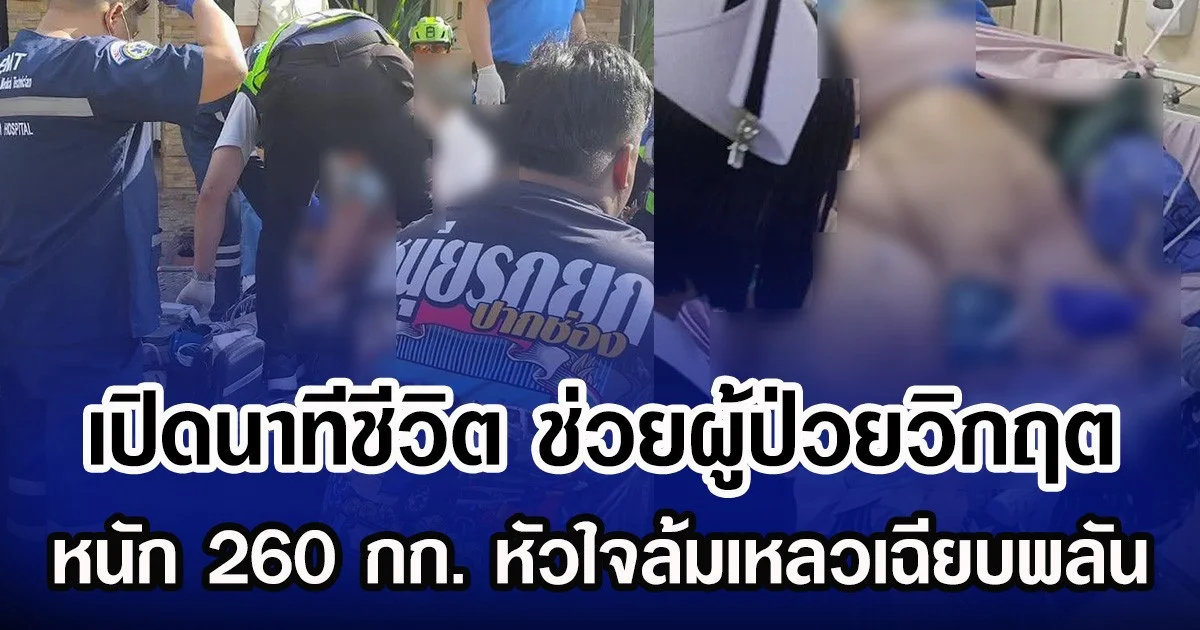 เปิดนาทีชีวิต ช่วยผู้ป่วยวิกฤต หนัก 260 กก. หัวใจล้มเหลวเฉียบพลัน