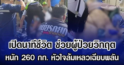 เปิดนาทีชีวิต ช่วยผู้ป่วยวิกฤต หนัก 260 กก. หัวใจล้มเหลวเฉียบพลัน