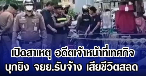 เปิดสาเหตุ อดีตเจ้าหน้าที่เทศกิจ บุกยิง จยย.รับจ้าง เสียชีวิตสลด