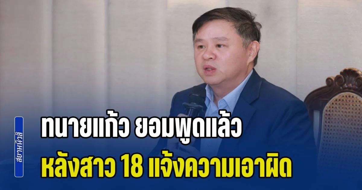 หนักหน่วงเหลือเกิน ทนายแก้ว ยอมพูดแล้ว หลังสาว 18 แจ้งความเอาผิด