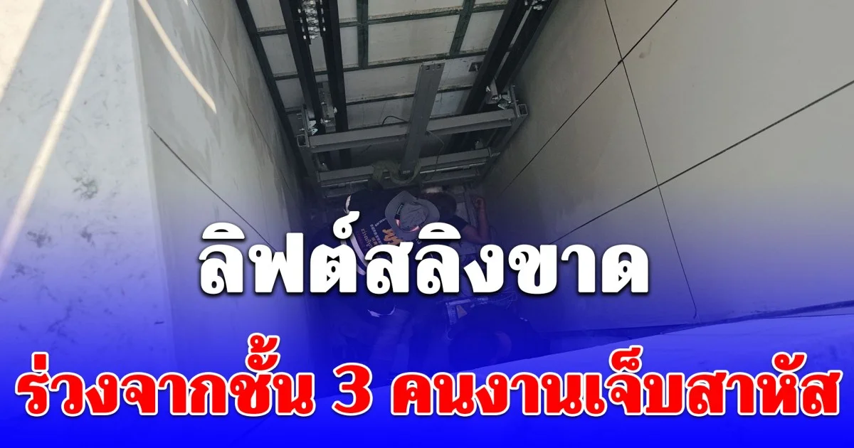 ลิฟต์สลิงขาด ร่วงจากชั้น 3 คนงานเจ็บสาหัส