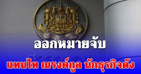 ออกหมายจับ แทนไท ณรงค์กูล นักธุรกิจดัง