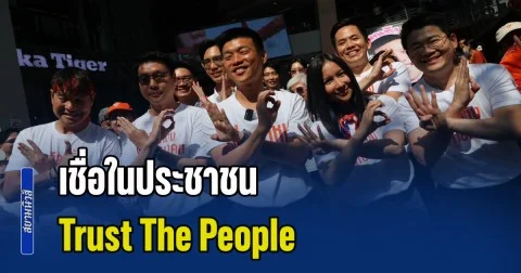พรรคประชาชน จัดเวทีปราศรัยใหญ่ที่สามย่านมิตรทาวน์ ในชื่อ เชื่อในประชาชน Trust The People
