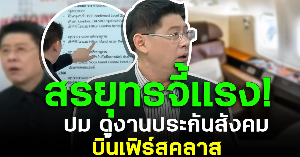 สรยุทธจี้แรง! ปม ดูงานประกันสังคม บินเฟิร์สคลาส