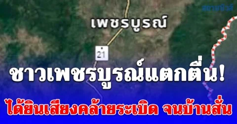 ชาวเพชรบูรณ์แตกตื่น! ได้ยินเสียงคล้ายระเบิด จนบ้านและตึกสะเทือนหลายพื้นที่
