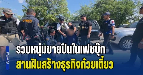 รวบหนุ่มขายปืนในเฟซบุ๊ก หวังขายฟันกำไร สานฝันสร้างธุรกิจก๋วยเตี๋ยว