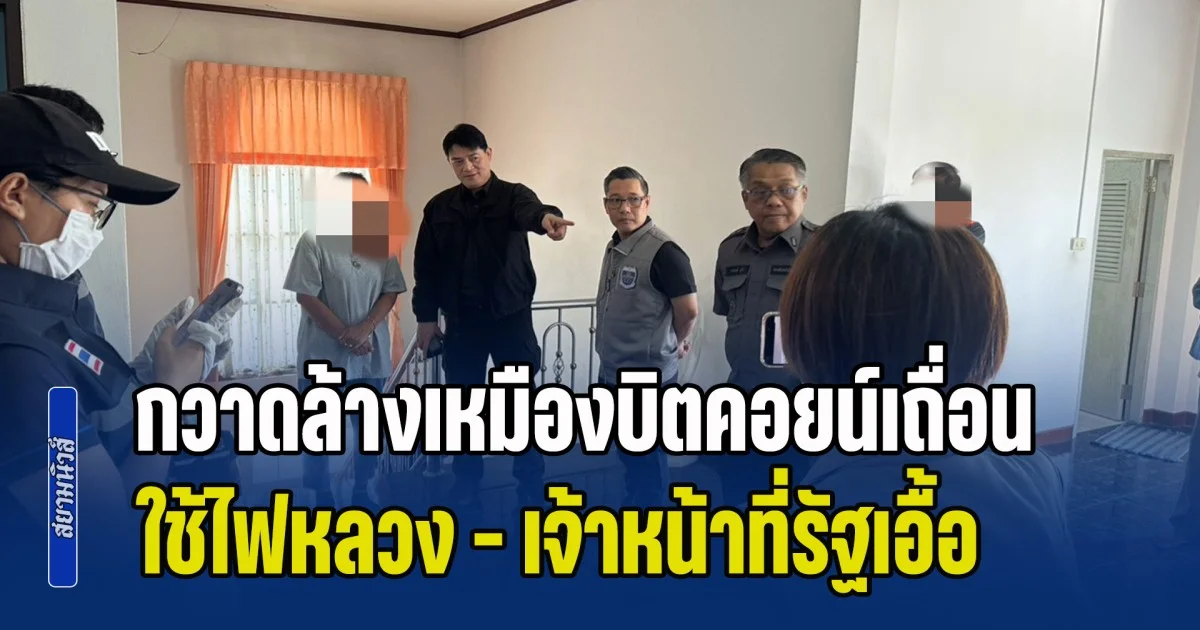 DSI ลุยกวาดล้างเหมืองบิตคอยน์เถื่อน - ใช้ไฟหลวง พบเจ้าหน้าที่รัฐเอื้อประโยชน์ เงินหมุนเวียนกว่า 19 ล้านบาท