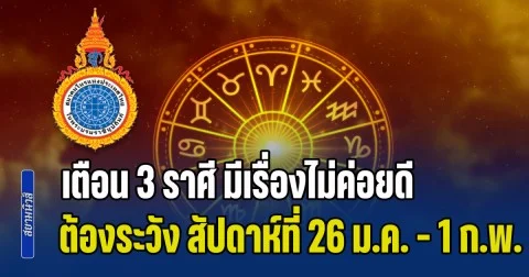 สมาคมโหรฯ เตือน 3 ราศี มีเรื่องไม่ค่อยดี ต้องระวัง สัปดาห์ที่ 26 ม.ค. - 1 ก.พ.