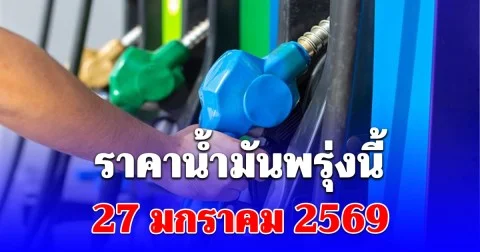 ราคาน้ำมันพรุ่งนี้ 27 มกราคม 2569