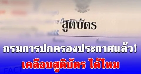 กรมการปกครองประกาศแล้ว! เคลือบสูติบัตร ได้ไหม