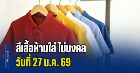 เตือนก่อนออกจากบ้าน! สีเสื้อห้ามใส่ ไม่มงคล วันที่ 27 ม.ค. 69 (ความเชื่อส่วนบุคคล)