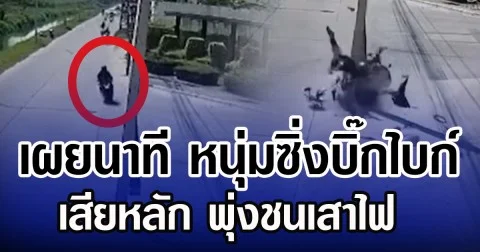 เผยนาที หนุ่มซิ่งบิ๊กไบก์ เสียหลัก พุ่งชนเสาไฟ