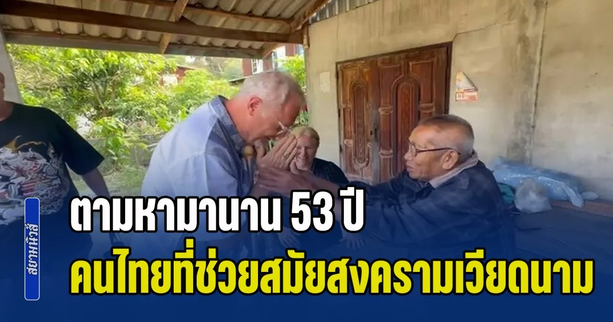 ใจฟู! 3 พี่น้องชาวอเมริกัน ออกตามหาผู้มีพระคุณคนไทย ช่วยเหลือสมัยสงครามเวียดนามเมื่อ 54 ปีก่อน ถึงจะผ่านมานานแค่ไหน แต่พอเห็นหน้าก็จำได้ทันที