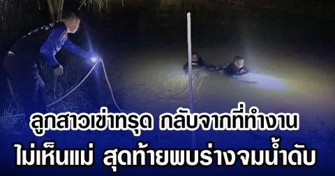 ลูกสาวเข่าทรุด กลับจากที่ทำงาน ไม่เห็นแม่ สุดท้ายพบร่างจมนํ้าดับ