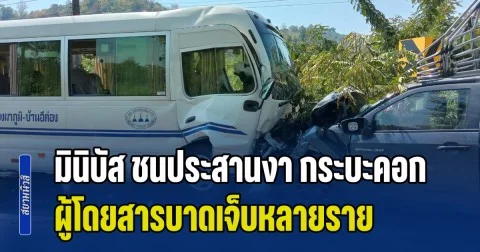 สุดระทึก! รถมินิบัส ชนประสานงา กระบะคอก ผู้โดยสารบาดเจ็บหลายราย