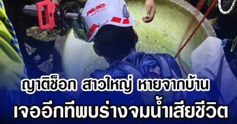 ญาติช็อก สาวใหญ่ หายจากบ้าน เจออีกทีพบร่างจมนํ้าเสียชีวิต
