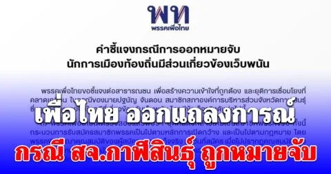 เพื่อไทย ออกแถลงการณ์ กรณี สจ.กาฬสินธุ์ ถูกหมายจับเอี่ยวเว็บพนัน