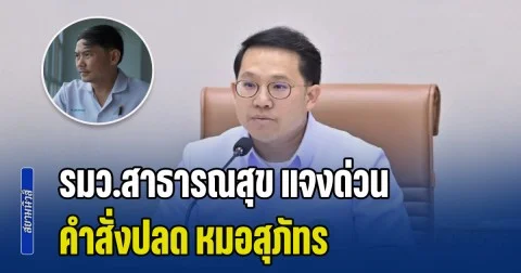 รมว.สาธารณสุข แจงด่วน คำสั่งปลด หมอสุภัทร ออกจากราชการ