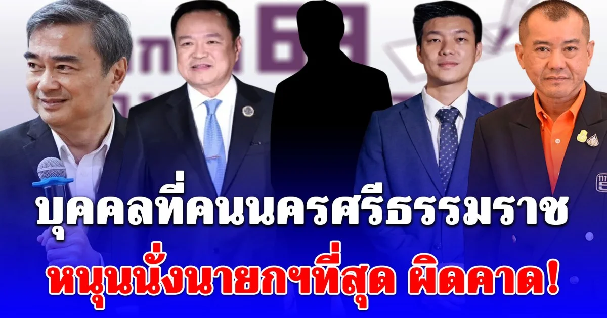 นิด้าโพล เผยผลสำรวจ เลือกตั้ง 69 บุคคลที่คนนครศรีธรรมราช หนุนนั่งนายกฯที่สุด