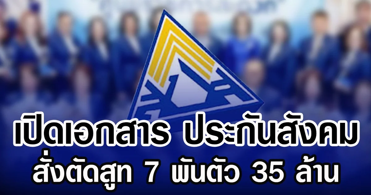 เปิดเอกสาร ประกันสังคม สั่งตัดสูท 7 พันตัว 35 ล้าน
