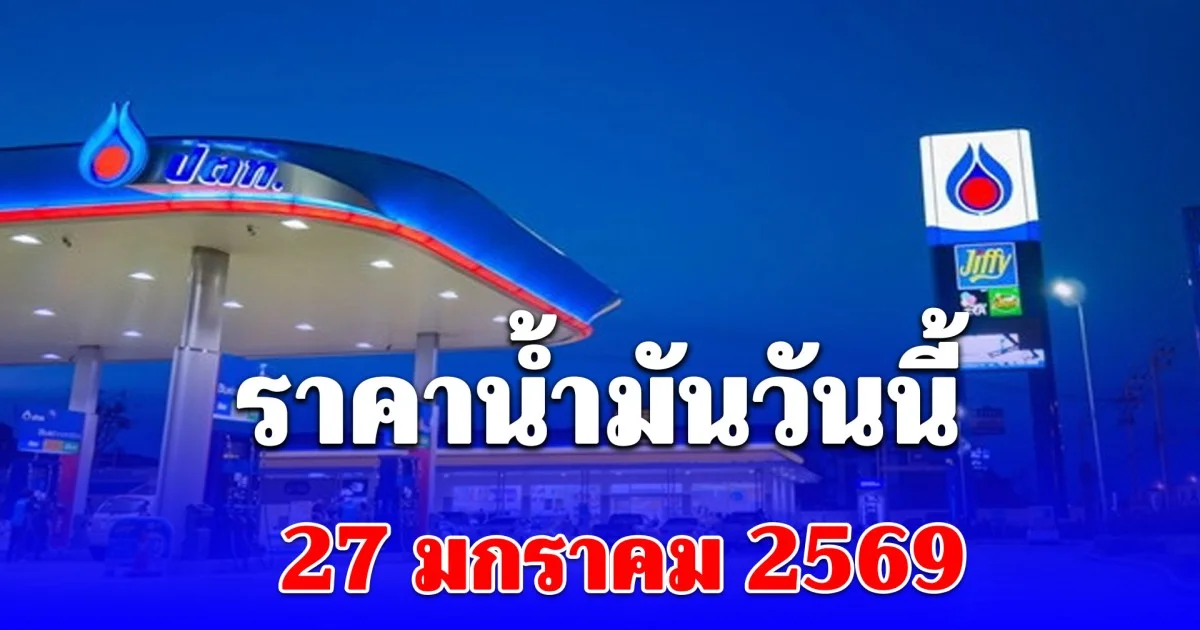 ราคาน้ำมันวันนี้ 27 มกราคม 2569