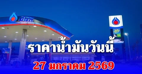 ราคาน้ำมันวันนี้ 27 มกราคม 2569