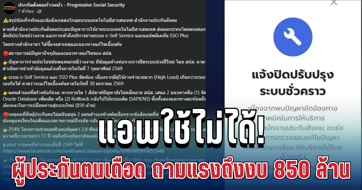 ยังใช้ไม่ได้! ผู้ประกันตนเดือด ตั้งคำถามแรงถึงแอพงบ 850 ล้าน