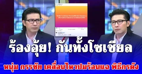 หนุ่ม กรรชัย เคลื่อนไหวแล้ว ปมร้อนแฉ พิธีกรดัง น. ร้องอุ้ย! กันทั้งโซเชียล