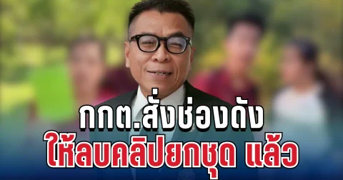 เกิดอะไรขึ้น! กกต.สั่งช่องดัง ให้ลบคลิปยกชุด แล้ว